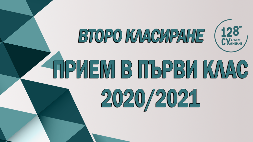 Списък на приетите ученици на второ класиране в първи клас – 2020/2021 г.