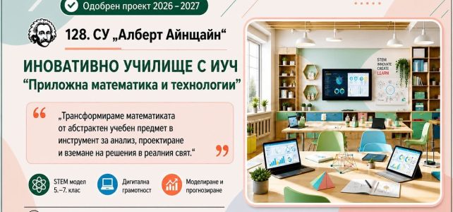 128. СУ е иновативно училище от 2026/2027 учебна година